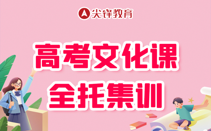 高考文化课全托集训
