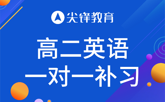 高二英语一对一补习