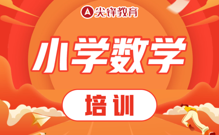 小学数学培训
