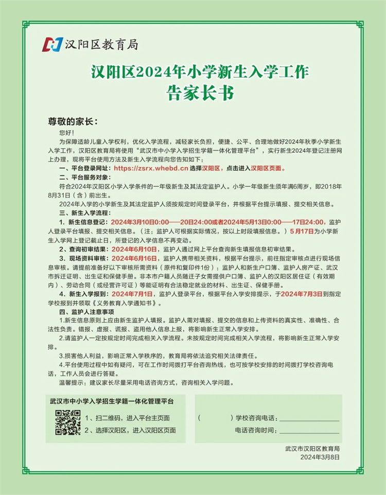 汉阳区2024年小学新生入学工作告家长书