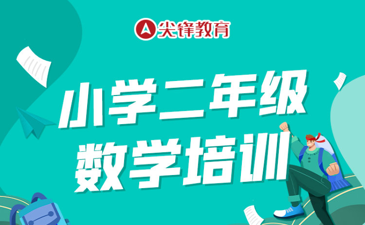 小学二年级数学培训