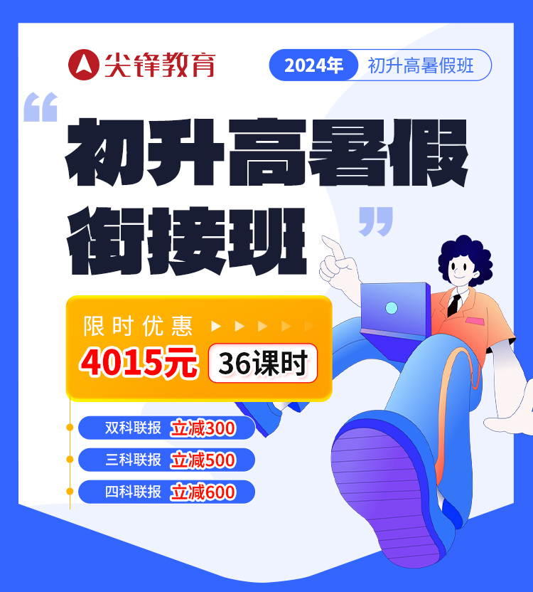 2024初升高暑假衔接班落地页_01