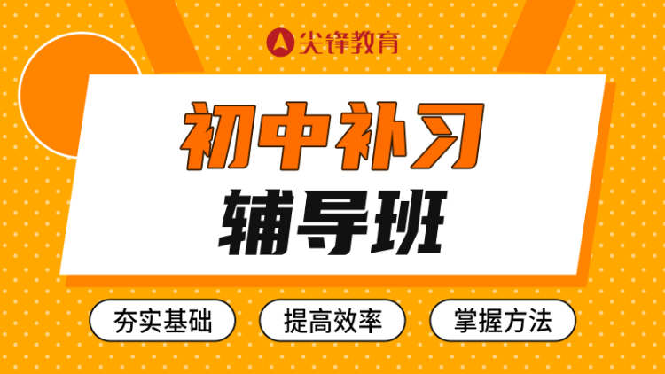 初中补习辅导班