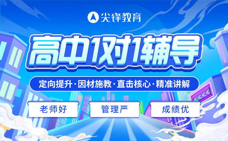 高中一对一辅导