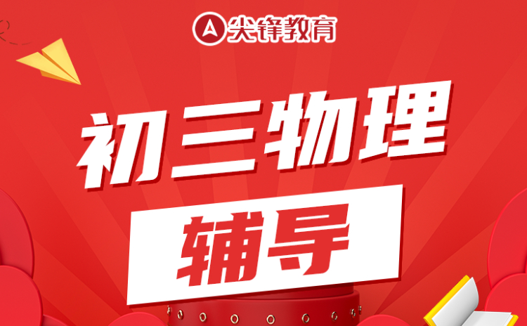 初三物理辅导