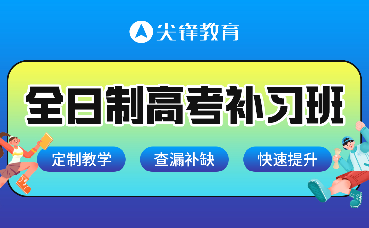全日制高考补习班