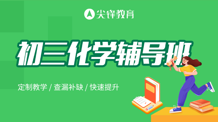 初三化学辅导班