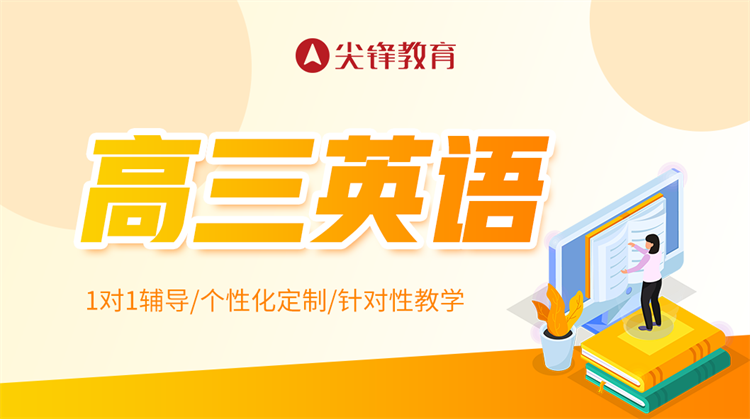 高三英语补习