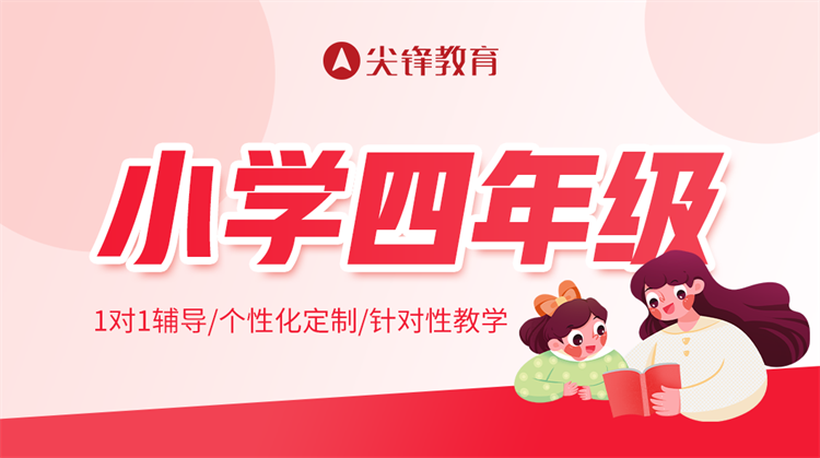 小学四年级辅导