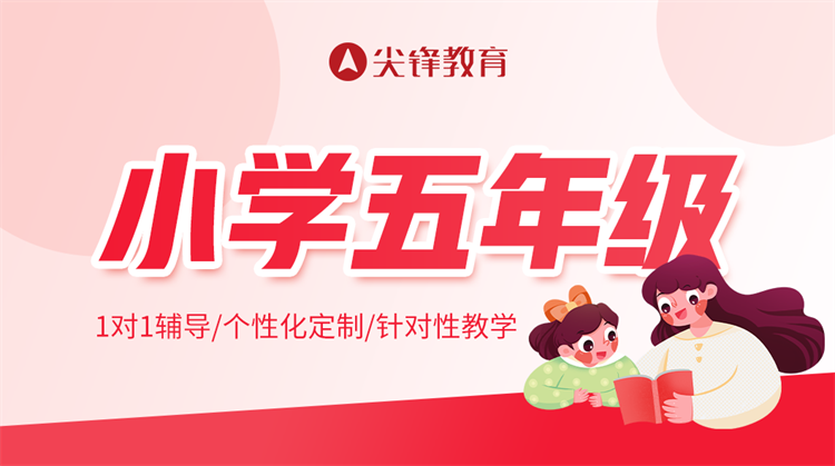 小学五年级辅导