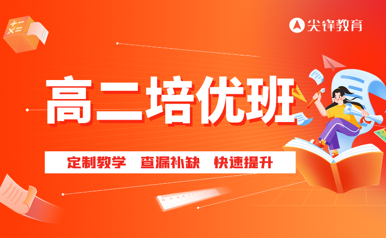 高二培优班