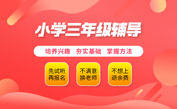 小学三年级辅导