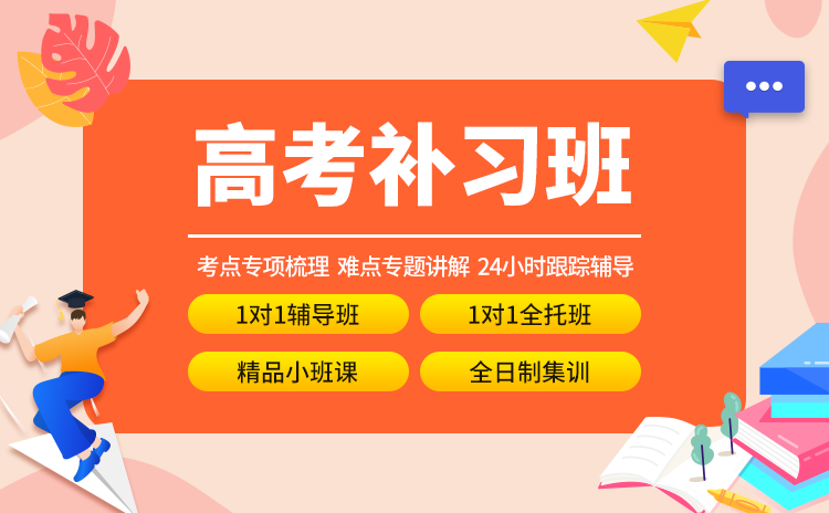 高考补习班