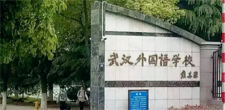 武汉外国语学校1