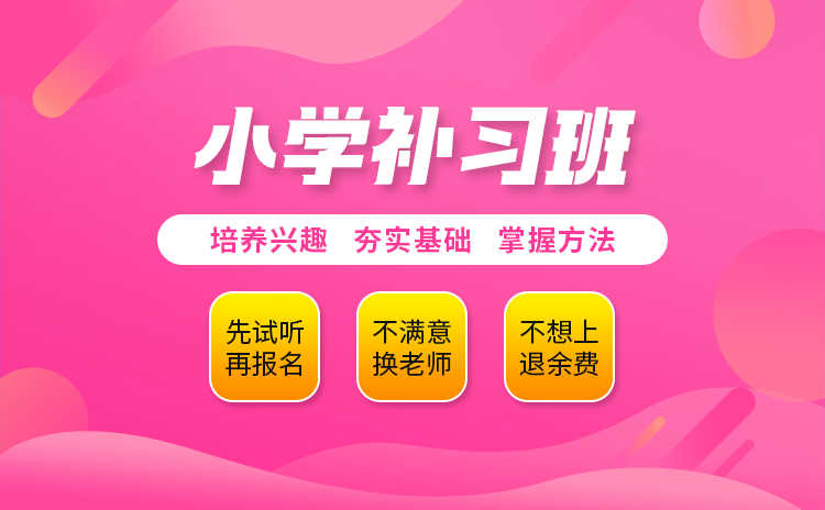 小学补习班
