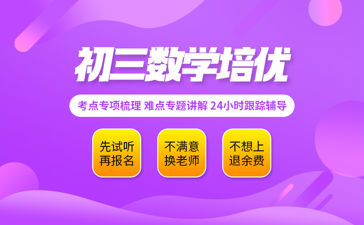 初三数学培优
