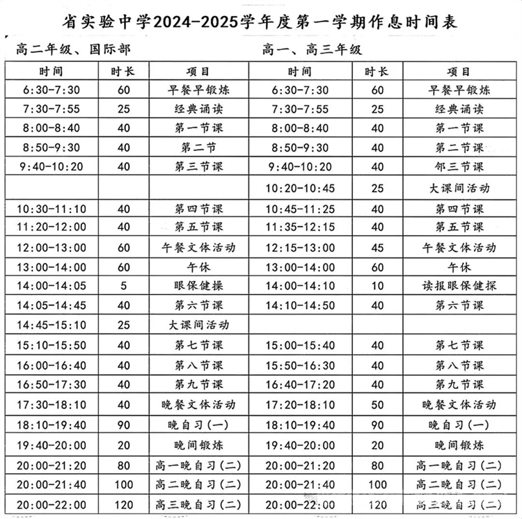 省实验作息时间表
