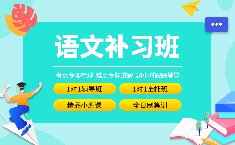 语文补习班