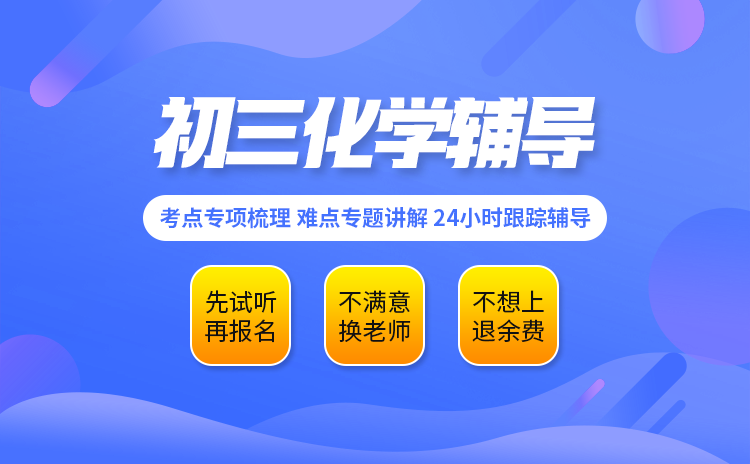 初三化学辅导