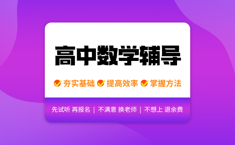 高中数学辅导