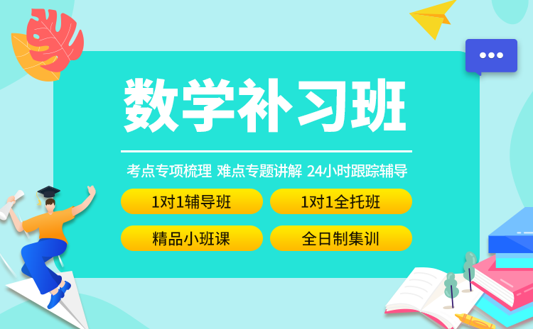 数学补习班