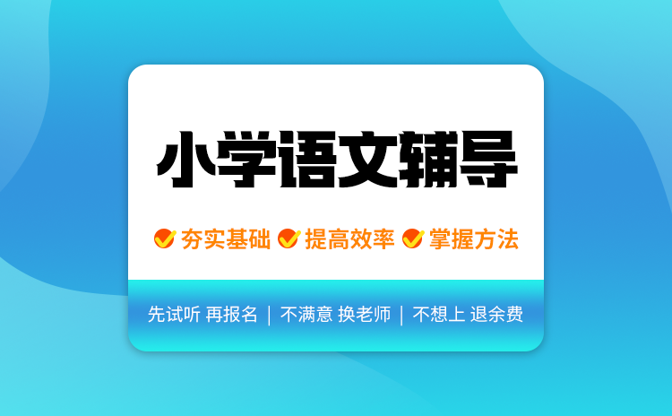 小学语文辅导