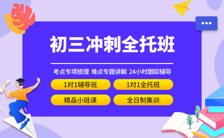 初三冲刺全托班