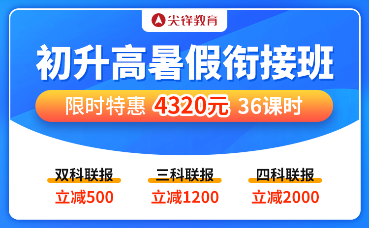 2025初升高暑假衔接班-
