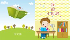 作文离不开生活,如何提高小学生作文水平