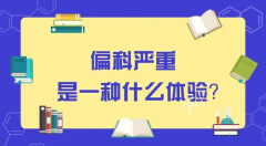 前脚学霸，后脚学渣，偏科严重是种什么体验？