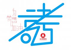 武汉尖锋教育对于2020届新高三的建议，你怎么看