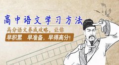 高考冲刺 高三语文一轮二轮三轮复习方法