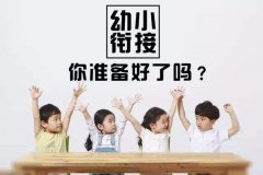 小学入学前该做哪些准备