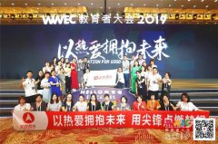 武汉尖锋教育出席参加第七届WWEC教育大会