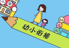 家长怎么做好幼小衔接工作