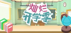 开学季孩子应该做些什么
